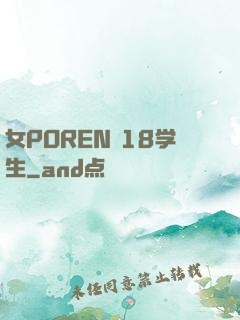女POREN 18学生